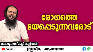 രോഗത്തെ ഭയപ്പെടുന്നവരോട്...| ഡോ.മുഹമ്മദ് കുട്ടി കണ്ണിയൻ #patient #islamic #family