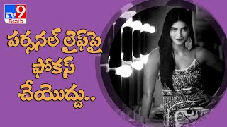 నా పర్సనల్‌ లైఫ్‌పై ఫోకస్‌ చేయొద్దు - Shruti Haasan -TV9