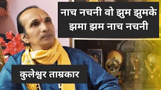 नाच नचनी वो झुम झुमके झमा झम नाच नचनी | कुलेश्वर ताम्रकार | Nach Nachni Vo Jhum Jhumke | Kuleshwar