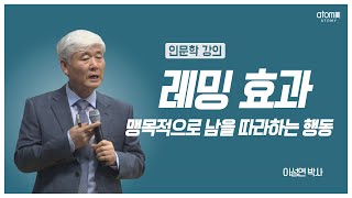 [#애터미인문학] 눈앞의 작은 이익을 탐하지 마라ㅣ이성연박사