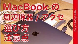 MacBook AirやPro 周辺機器/アクセサリの選び方や注意点・ハブや電源アダプタなど