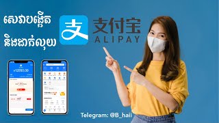 Alipay មានប្រយោជន៍​អ្វី​ខ្លះ​? របៀប​បង្កើត​ Alipay Verify Real name / Alipay ដាក់លុយចិន/0964494264