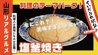 【山形リアルグルメ】くいだおれ駅伝リターンズvol.9 料理のテーマパーク！塩釜焼き