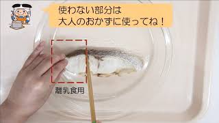 【離乳食の作り方】５～６か月頃初期「白身魚のとろとろ煮」