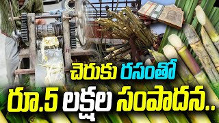 చెరుకు రసంతో రూ.5 లక్షల సంపాదన | Get High Level Of Profits With SugarCane Juice | hmtv agri