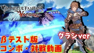 【グラブルVS】グラン攻略βテスト版 必殺技・連携・対戦動画字幕付き(1/5)【GBVS】