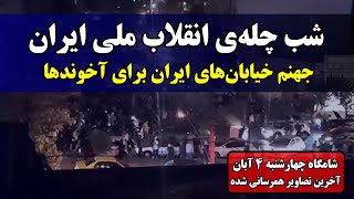 شب چله‌ی تاریخی انقلاب ملی ایران | شب پیروزی بزرگ ایرانیان و شکست سنگین ایران‌ستیزان