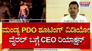 Mandya PDO Viral Video : ಮಂಡ್ಯ PDO ಶೂಟಿಂಗ್ ವಿಡಿಯೋ ವೈರಲ್ ಬಗ್ಗೆ CEO ರಿಯಾಕ್ಷನ್ | Power TV News