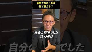 面接で長所と短所を聞かれたら何て答える？ #shorts #転職 #人材紹介会社 #キャリアアドバイザー