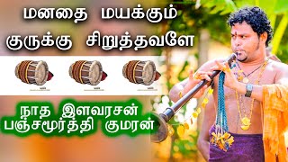 மனதை மயக்கும் - குருக்கு சிறுத்தவளே - நாத இளவரசன் #பஞ்சமூர்த்தி#குமரன் - KP Kumaran - Nadhaswaram