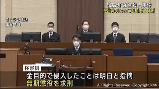 宮城・松島町強盗殺人事件　検察側は被告の男に無期懲役を求刑