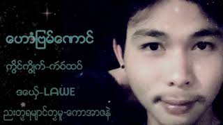 ဒြက္မန္2018 ေဟာံျဗမ္ေဏာင္#Lawe