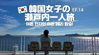 恋人の聖地にソロが乱入/韓国人の日本一人旅EP.14 香川小豆島/쇼도시마여행 엔젤로드, 야돈페리