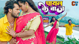 #Video - पायल के बाज | #Khesari Lal Yadav, #Kajal Raghwani | Bhojpuri Movie Songs
