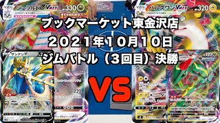 【ポケカ】トレカ大会    ジュラルドンVMAX VS パルスワン/レックウザ ジムバトル決勝（未編集ver）