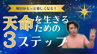 『天命』を生きるための”３ステップ