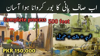 Complete process 500 feet water boring | water drilling machine working in pakistan | complete info