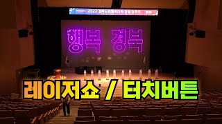 #레이저쇼#선포식레이저쇼#레이저퍼포먼스#비전레이저쇼#퍼포먼스레이저쇼