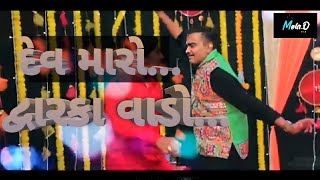 Dev Maro Dwarka Vado || દેવ મારો દ્વારકા વાડો || Jay Thakar Dhani || Jignesh Kaviraj New Song 2022