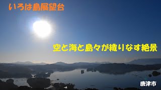 【展望スポット】海と島が素晴らしい、いろは島展望台に行ってみた