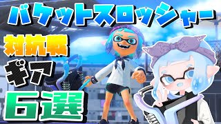 【XP2983】バケットスロッシャー対抗戦ギア6選！【スプラトゥーン３/Splatoon3】