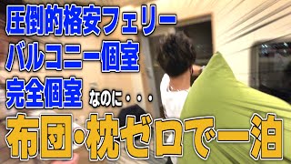 【神戸→小豆島】バルコニー付き完全個室の格安フェリーで小豆島へ！【鉄旅実況#46】