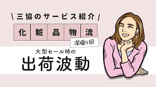 大型セールがやってきてもストレスなし！！悲鳴ではなく歓喜だけを手に入れる出荷波動のシステム管理のポイントとは【コスメ物流用語深堀回】