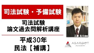 【司法試験・予備試験】司法試験論文過去問解析講座 平成30年 民法【補講】 工藤北斗講師｜アガルートアカデミー司法試験・予備試験