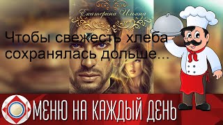 Чтобы свежесть хлеба сохранялась дольше...