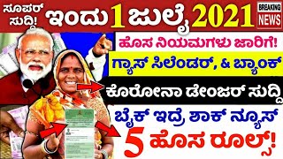 ಇಂದು 1 ಜುಲೈ : ಹೊಸ ನಿಯಮ ಗಳು ಜಾರಿ! SBI ಬ್ಯಾಂಕ್ ಗ್ಯಾಸ್, ಬೈಕ್ ಇದ್ರೆ ಹೊಸ ರೂಲ್ಸ್!  ಎಲ್ಲರು ಬೇಗನೆ ನೋಡಿ..!