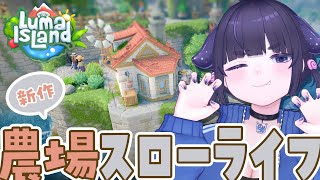 【 Luma IsLand ルマ島 】新作🐔 農場系スローライフゲーム🐔【 ちむぎ / Vtuber 】