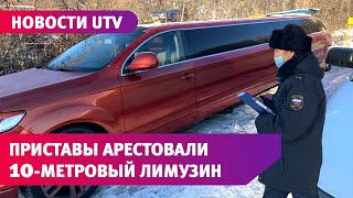 Приставы арестовали 10-метровый лимузин Audi