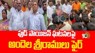 Andela Sriramulu fire on food poisoning incidents Maheshwaram BJP Incharge Andela Sriramulu Comments |10TV