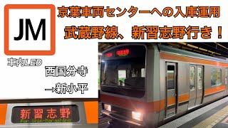 【年内最後の投稿です、武蔵野線新習志野行き！】