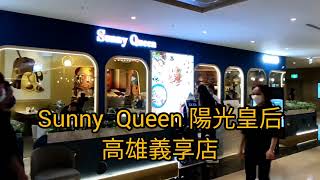 Sunny Queen 陽光皇后  [ 高雄義享店 ] Eric與好朋友聚餐趣