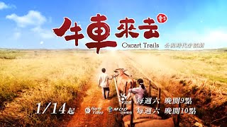 緣起的時代情懷  | 導演時代情懷篇 | 公視時代生活劇《牛車來去》