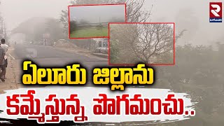 Eluru News | ఏలూరు జిల్లాను కమ్మేస్తున్న పొగమంచు..| Cold Waves In Eluru District |  RTV