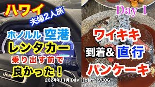 【66】2024年11月夫婦ハワイ旅行 ダニエルKイノウエ空港のレンタカーセンターで借りようと思った車にトラブル発生！　なんとかワイキキに到着早々訪れたのは、あまり映えないけど絶品パンケーキの店！