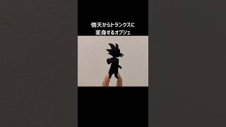 悟天からトランクスに変身するオブジェ作った#悟天 #トランクス #ドラゴンボール #３ｄプリンター