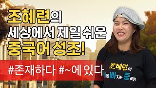 [말하자] #존재하다 #~에 있다! 조혜련의 배꼽 빠지는 중국어!