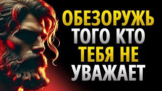 9 Позиций Которые Обезоруживают Тех Кто Тебя Не УВАЖАЕТ | СТОИЦИЗМ