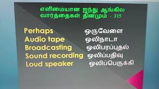 எளிமையான ஐந்து ஆங்கில வார்த்தைகள் தினமும் - 315