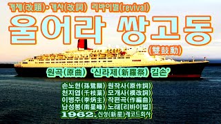 개제(改題)•개사(改詞) 리바이벌(revival) ‘울어라 쌍고동(雙鼓動)’[남성봉(南星峰) 노래. 1962. 신성레코드(新星Record)]