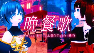 晩餐歌／tuki.を歌ってみた｜cover by 和太鼓VTuber 桃花