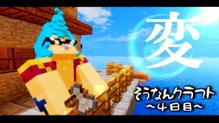 【Minecraft】遭難クラフト４日目～ワンピースを求めて【ゆっくり実況】