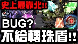 【神魔之塔】重大BUG！『史上最靠北！』什麼都不能消！不給轉珠盾？10-2-4-2【Hsu】