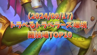 闘技場高勝率カードTOP10をチェックしよう！ [Hearthstone/ハースストーン/闘技場/トラベるトラベラーズ]