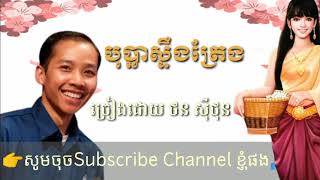 #បុប្ឆាស្ទឹងត្រែង#ថន ស៊ីថុន#