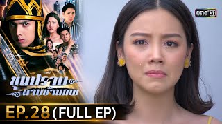 ขุนปราบดาบข้ามภพ (รีรัน) | EP.28 (FULL EP)  | 26 ก.ค. 67 | one31