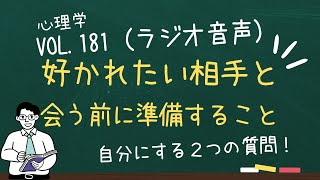 好かれたい相手と会う前に自分にする質問